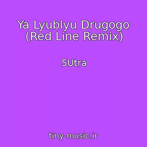 کاور آهنگ Ya Lyublyu Drugogo (Red Line Remix) از 5Utra