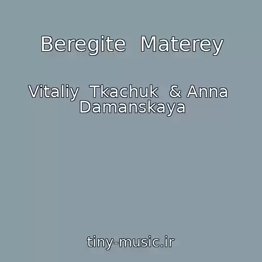 کاور آهنگ Beregite  Materey از Vitaliy  Tkachuk  & Anna  Damanskaya
