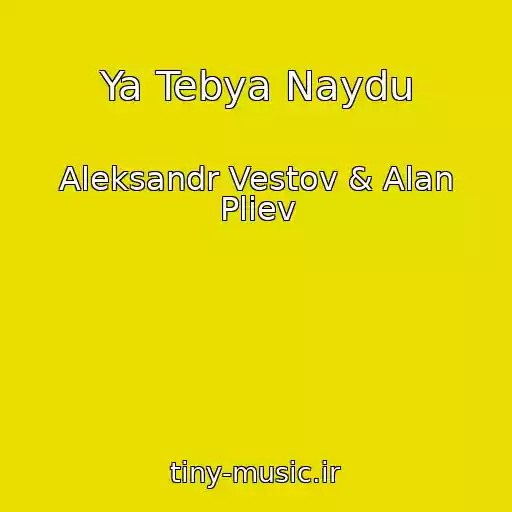 کاور آهنگ Ya Tebya Naydu از Aleksandr Vestov & Alan Pliev
