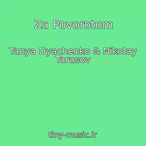 کاور آهنگ Za Povorotom از Tanya Dyachenko & Nikolay Tarasov