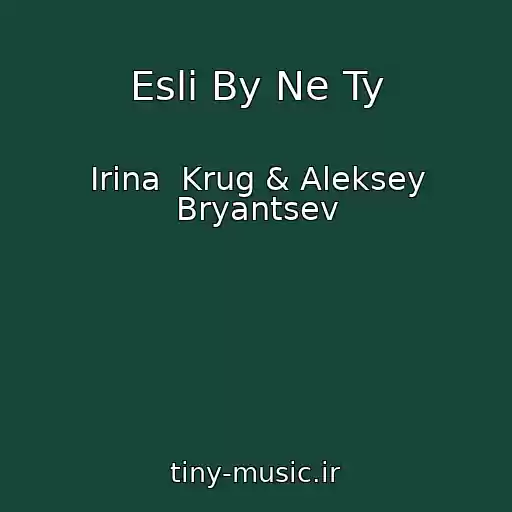 کاور آهنگ Esli By Ne Ty از Irina  Krug & Aleksey Bryantsev