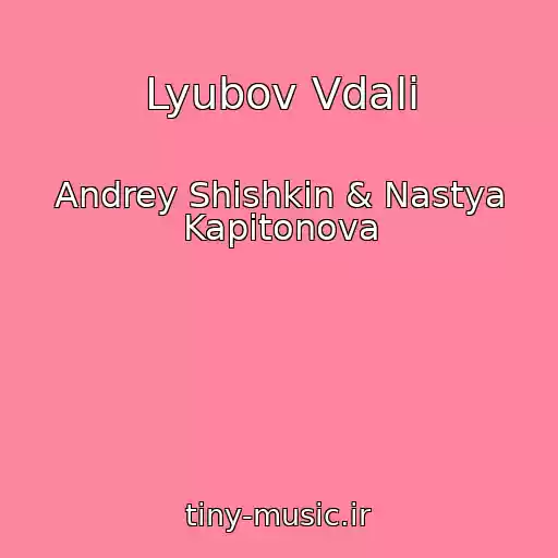 کاور آهنگ Lyubov Vdali از Andrey Shishkin & Nastya Kapitonova
