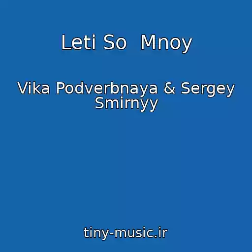کاور آهنگ Leti So  Mnoy از Vika Podverbnaya & Sergey Smirnyy