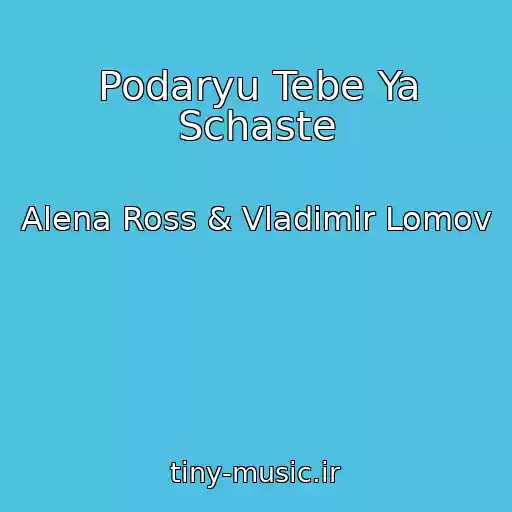 کاور آهنگ Podaryu Tebe Ya Schaste از Alena Ross & Vladimir Lomov
