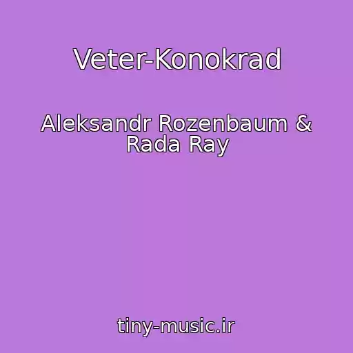 کاور آهنگ Veter-Konokrad از Aleksandr Rozenbaum & Rada Ray