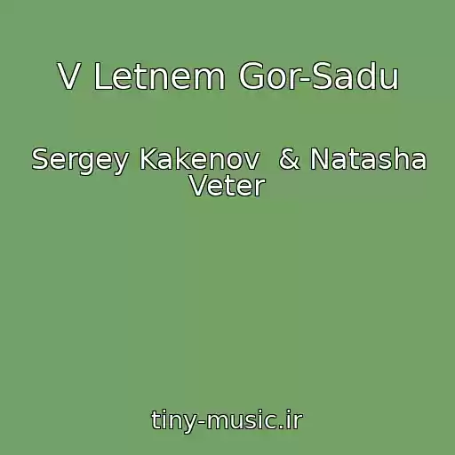 کاور آهنگ V Letnem Gor-Sadu از Sergey Kakenov  & Natasha Veter