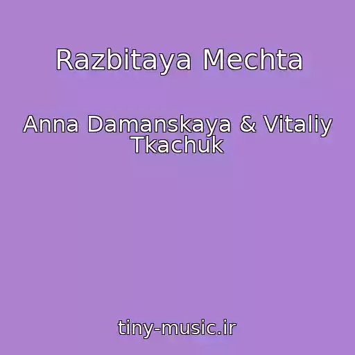 کاور آهنگ Razbitaya Mechta از Anna Damanskaya & Vitaliy Tkachuk