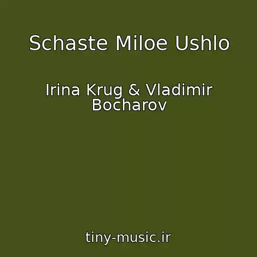 کاور آهنگ Schaste Miloe Ushlo از Irina Krug & Vladimir Bocharov