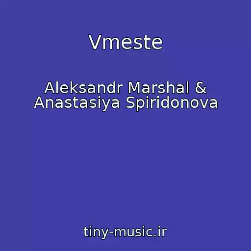 کاور آهنگ Vmeste از Aleksandr Marshal & Anastasiya Spiridonova