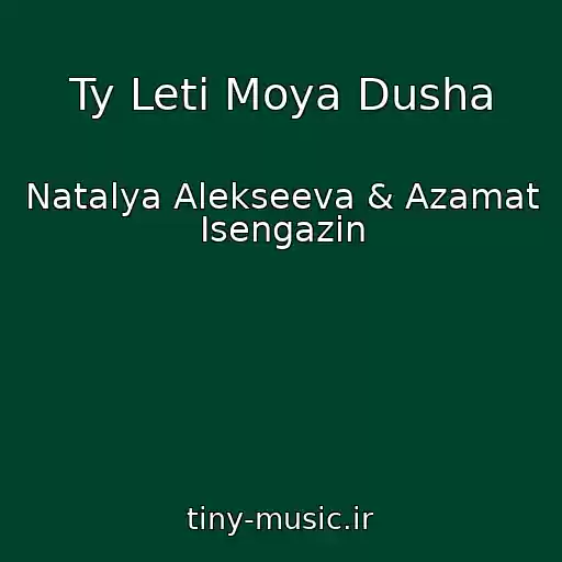 کاور آهنگ Ty Leti Moya Dusha از Natalya Alekseeva & Azamat Isengazin