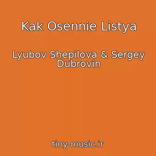 کاور آهنگ Kak Osennie Listya از Lyubov Shepilova & Sergey Dubrovin