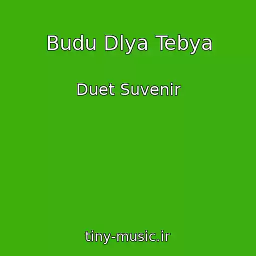 کاور آهنگ Budu Dlya Tebya از Duet Suvenir