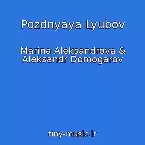 کاور آهنگ Pozdnyaya Lyubov از Marina Aleksandrova & Aleksandr Domogarov