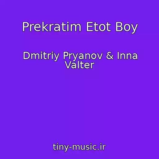 کاور آهنگ Prekratim Etot Boy از Dmitriy Pryanov & Inna Valter