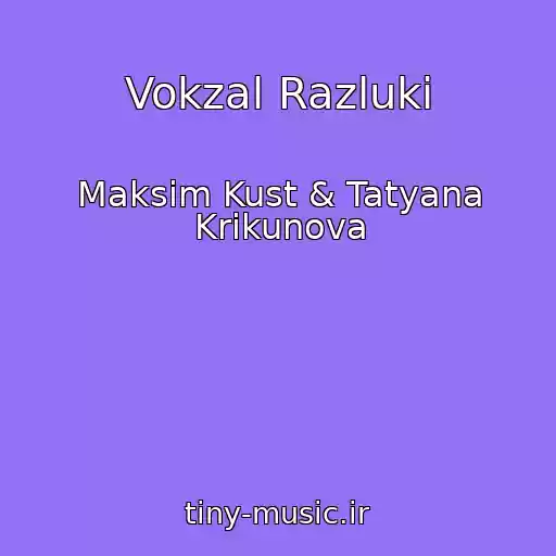 کاور آهنگ Vokzal Razluki از Maksim Kust & Tatyana Krikunova