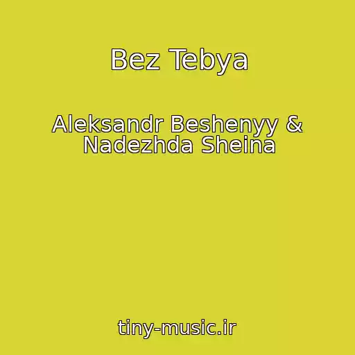 کاور آهنگ Bez Tebya از Aleksandr Beshenyy & Nadezhda Sheina