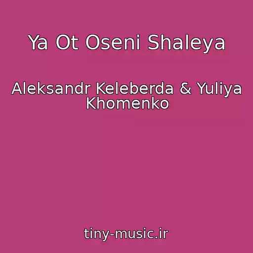 کاور آهنگ Ya Ot Oseni Shaleya از Aleksandr Keleberda & Yuliya Khomenko