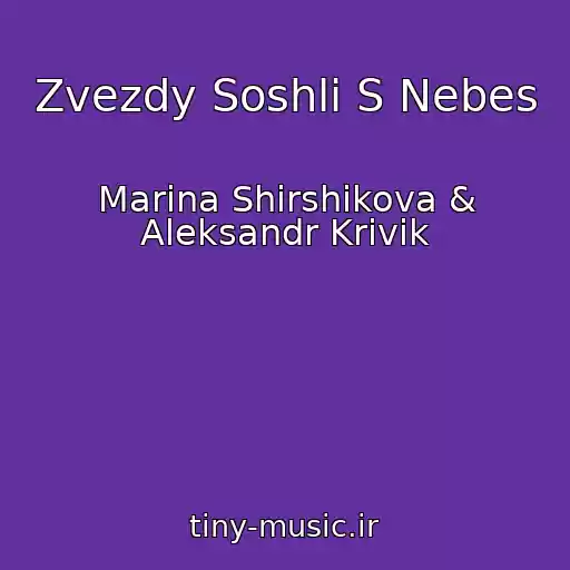 کاور آهنگ Zvezdy Soshli S Nebes از Marina Shirshikova & Aleksandr Krivik
