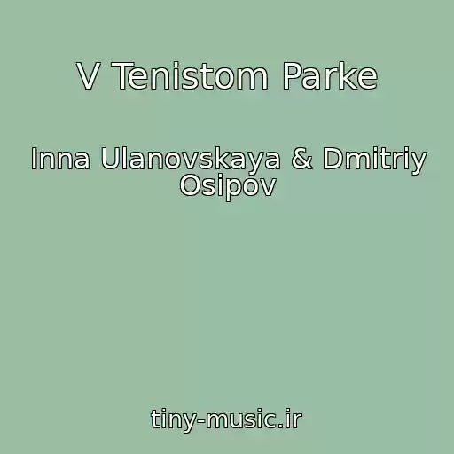 کاور آهنگ V Tenistom Parke از Inna Ulanovskaya & Dmitriy Osipov
