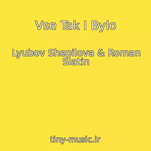 کاور آهنگ Vse Tak I Bylo از Lyubov Shepilova & Roman Slatin