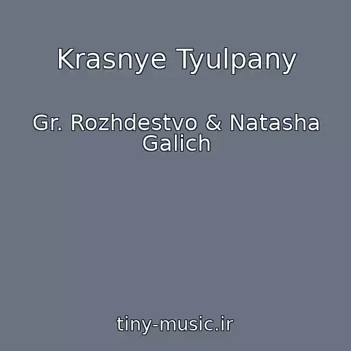 کاور آهنگ Krasnye Tyulpany از Gr. Rozhdestvo & Natasha Galich