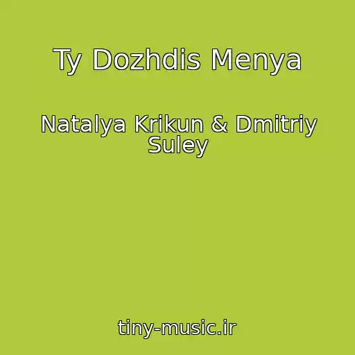 کاور آهنگ Ty Dozhdis Menya از Natalya Krikun & Dmitriy Suley