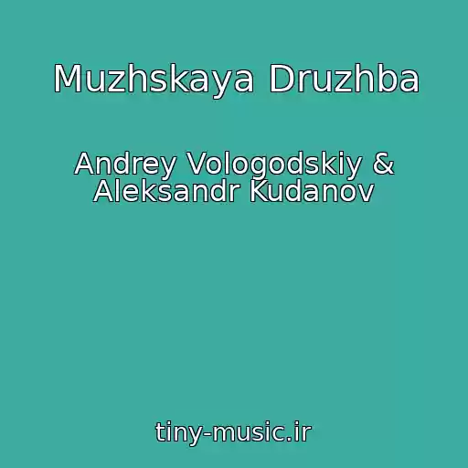 کاور آهنگ Muzhskaya Druzhba از Andrey Vologodskiy & Aleksandr Kudanov