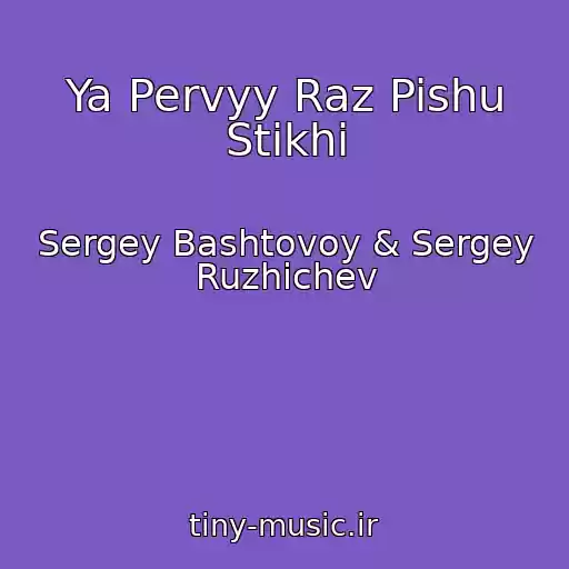 کاور آهنگ Ya Pervyy Raz Pishu Stikhi از Sergey Bashtovoy & Sergey Ruzhichev