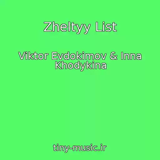 کاور آهنگ Zheltyy List از Viktor Evdokimov & Inna Khodykina