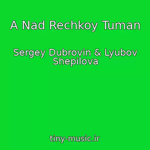 کاور آهنگ A Nad Rechkoy Tuman از Sergey Dubrovin & Lyubov Shepilova