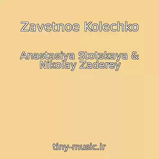 کاور آهنگ Zavetnoe Kolechko از Anastasiya Stotskaya & Nikolay Zaderey