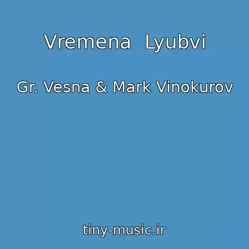 کاور آهنگ Vremena  Lyubvi از Gr. Vesna & Mark Vinokurov