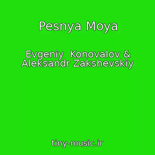 کاور آهنگ Pesnya Moya از Evgeniy  Konovalov & Aleksandr Zakshevskiy
