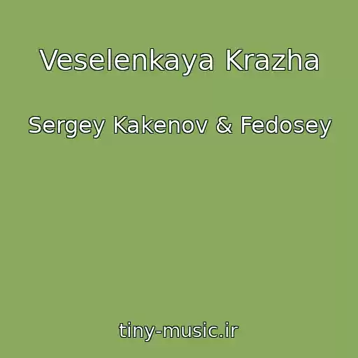 کاور آهنگ Veselenkaya Krazha از Sergey Kakenov & Fedosey
