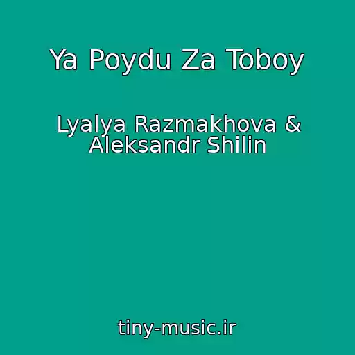 کاور آهنگ Ya Poydu Za Toboy از Lyalya Razmakhova & Aleksandr Shilin