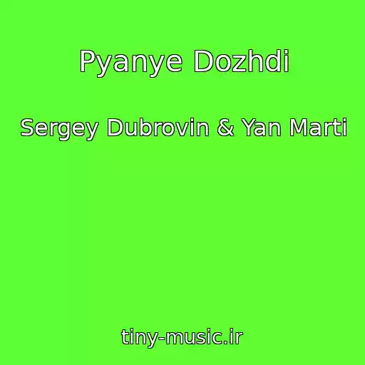 کاور آهنگ Pyanye Dozhdi از Sergey Dubrovin & Yan Marti