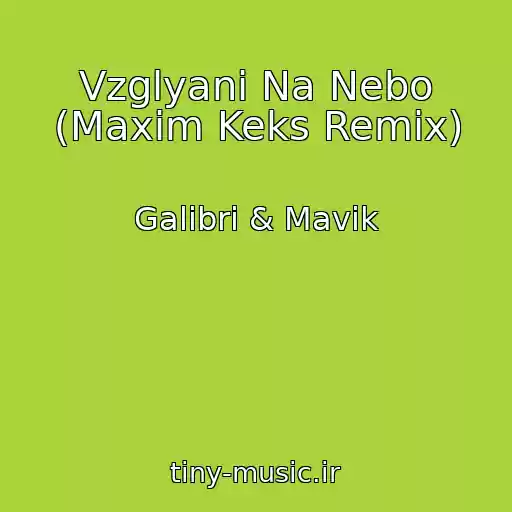 کاور آهنگ Vzglyani Na Nebo (Maxim Keks Remix) از Galibri & Mavik