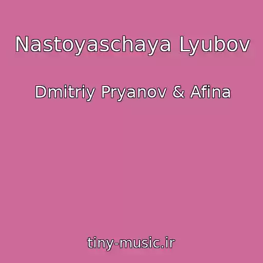 کاور آهنگ Nastoyaschaya Lyubov از Dmitriy Pryanov & Afina