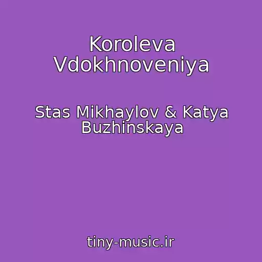 کاور آهنگ Koroleva Vdokhnoveniya از Stas Mikhaylov & Katya Buzhinskaya