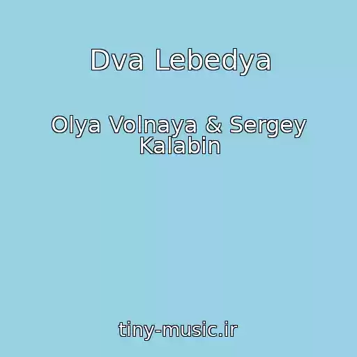 کاور آهنگ Dva Lebedya از Olya Volnaya & Sergey Kalabin