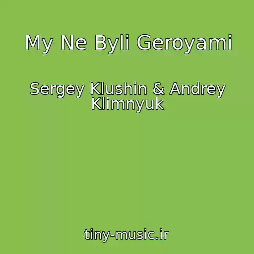کاور آهنگ My Ne Byli Geroyami از Sergey Klushin & Andrey Klimnyuk