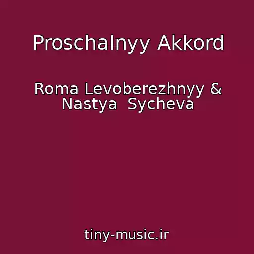 کاور آهنگ Proschalnyy Akkord از Roma Levoberezhnyy & Nastya  Sycheva
