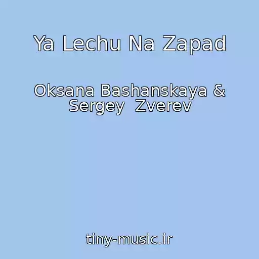 کاور آهنگ Ya Lechu Na Zapad از Oksana Bashanskaya & Sergey  Zverev