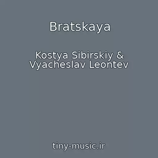 کاور آهنگ Bratskaya از Kostya Sibirskiy & Vyacheslav Leontev