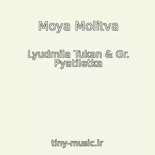 کاور آهنگ Moya Molitva از Lyudmila Tukan & Gr. Pyatiletka