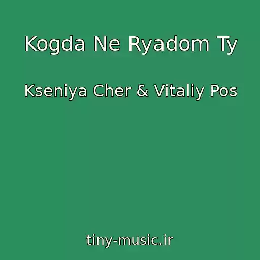 کاور آهنگ Kogda Ne Ryadom Ty از Kseniya Cher & Vitaliy Pos