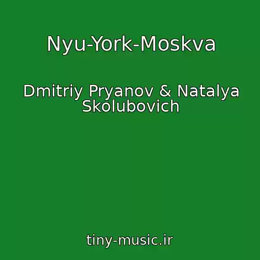 کاور آهنگ Nyu-York-Moskva از Dmitriy Pryanov & Natalya Skolubovich