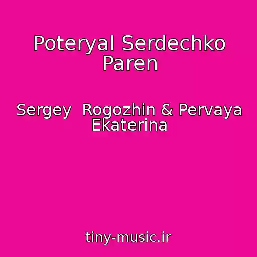 کاور آهنگ Poteryal Serdechko Paren از Sergey  Rogozhin & Pervaya Ekaterina