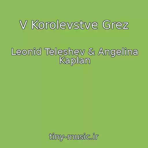 کاور آهنگ V Korolevstve Grez از Leonid Teleshev & Angelina Kaplan