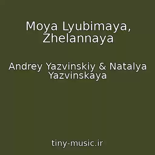 کاور آهنگ Moya Lyubimaya, Zhelannaya از Andrey Yazvinskiy & Natalya Yazvinskaya